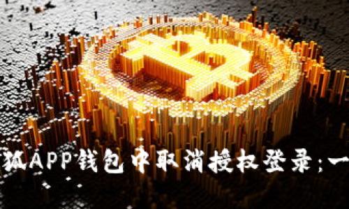 如何在小狐APP钱包中取消授权登录：一步步指导