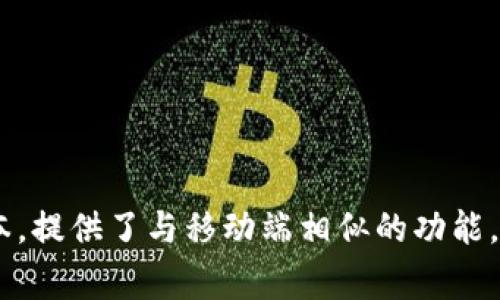 小狐钱包的电脑版通常被称为“小狐钱包电脑版”或“狐钱包PC版”。这是针对PC用户的专用版本，提供了与移动端相似的功能，方便用户在电脑上管理数字资产和进行交易。如果你需要更详细的信息或使用指南，请告诉我！