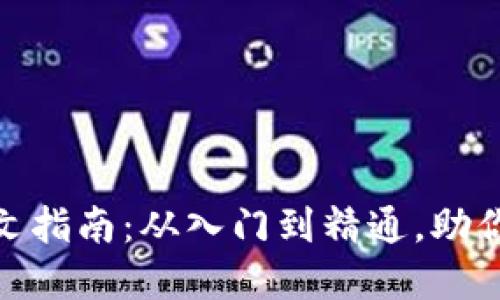 Metamask钱包中文指南：从入门到精通，助你畅游数字资产世界