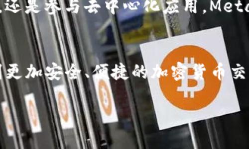    如何在鸿蒙系统上下载和安装MetaMask钱包  / 
 guanjianci  鸿蒙系统, MetaMask, 数字钱包, 加密货币  /guanjianci 

 引言 
 近年来，随着区块链技术的飞速发展，数字货币的使用变得越来越普遍。作为加密货币交易的重要工具，数字钱包的需求不断增加。MetaMask就是这样一种流行的数字钱包。它不仅支持以太坊和ERC-20代币，还允许用户方便地与去中心化应用（DApps）进行交互。鸿蒙系统作为华为推出的一种新兴操作系统，也逐渐获得了市场的认可。很多用户希望在鸿蒙系统上下载和使用MetaMask钱包。本文将详细介绍如何在鸿蒙系统上下载MetaMask，并分享一些使用技巧和注意事项。 

 鸿蒙系统简介 
 鸿蒙系统是华为于2019年推出的操作系统。与传统的Android系统相比，鸿蒙系统有着更高的兼容性和安全性。鸿蒙系统不仅支持智能手机，还能广泛应用于IoT设备、平板电脑、智能穿戴设备等。其分布式技术特点使得不同设备之间能够无缝协同工作。越来越多的开发者也在为鸿蒙生态系统开发应用，包括各种钱包和DApps等。 

 MetaMask钱包概述 
 MetaMask是一款流行的以太坊数字钱包。它允许用户存储、管理、发送和接收以太坊及其代币。用户可以通过MetaMask与去中心化金融（DeFi）平台、NFT市场和各种DApps进行交互。MetaMask既有浏览器扩展版，也有移动应用版。用户只需几步即可创建账户和钱包。在安全性上，MetaMask通过助记词、密码等方式保护用户资金安全。 

 鸿蒙系统如何下载MetaMask钱包 
 与Android和iOS系统的应用商店不同，鸿蒙系统的应用获取方式略有不同。下面是详细的步骤，指导用户如何在鸿蒙系统上下载MetaMask钱包。 

h4 第一步：打开应用市场 /h4
 首先，打开您的鸿蒙系统手机，找到并点击“应用市场”图标。这是您获取应用程序的主要平台。在应用市场内，您将看到各种分类的应用程序，包括游戏、社交、工具等。 

h4 第二步：搜索MetaMask /h4
 在应用市场的搜索栏中，输入“MetaMask”进行搜索。搜索结果将显示与MetaMask相关的所有应用程序。如果您的搜索没有结果，可能是因为MetaMask尚未在鸿蒙系统的应用市场上架。 

h4 第三步：下载与安装 /h4
 找到MetaMask后，点击其图标进入应用详情页面。您将看到“下载”或“安装”按钮。点击该按钮，系统会自动开始下载MetaMask应用。下载完成后，系统会提示您安装应用，按照提示完成安装过程。 

h4 第四步：创建账户或导入钱包 /h4
 安装完成后，打开MetaMask应用。您将看到一个欢迎界面，提示您创建新账户或导入已有钱包。如果您是新用户，可以选择“创建钱包”，按照操作提示设置密码和助记词。如果您已经有MetaMask钱包，可以选择“导入钱包”，输入助记词进行恢复。 

 使用MetaMask的注意事项 
 使用MetaMask钱包进行数字货币交易时，用户需注意以下几个方面： 

h4 安全第一 /h4
 在使用MetaMask时，安全问题尤为重要。请确保您的助记词和密码保密。绝不要将助记词分享给任何人。建议定期备份钱包，并存放在安全的地方。 

h4 注意钓鱼网站 /h4
 许多黑客会利用钓鱼网站盗取用户资产。在访问DApps或进行交易时，请确保网站的网址是官方和安全的。在输入密码和助记词前，务必仔细检查网址。 

h4 关注网络费用 /h4
 在进行交易时，MetaMask会自动计算网络费用。网络费用会随网络拥堵情况波动，因此建议在合适的时间进行交易，以降低手续费。 

 总结 
 在鸿蒙系统上下载和安装MetaMask钱包并不复杂。通过以上步骤，用户可以轻松建立自己的数字钱包，参与加密货币的世界。 MetaMask作为一种安全、便捷的数字钱包，将为用户提供良好的使用体验。无论是交易数字资产，还是参与去中心化应用，MetaMask都能满足用户需求。希望本文提供的信息能帮助您顺利在鸿蒙系统上下载和使用MetaMask。如有疑问，欢迎随时咨询。 

 未来展望 
 未来，随着区块链技术的不断进步，数字钱包的功能将愈加丰富，MetaMask及其他钱包也可能会不断更新其功能，以适应市场需求。此外，鸿蒙系统的普及将推动更多数字钱包和DApps的开发。用户将能够在鸿蒙系统上享受到更加安全、便捷的加密货币交易体验。  

 感谢您阅读本文！希望您能顺利使用MetaMask，在数字货币的海洋中探索更广阔的机遇。 