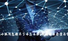  中本聪小狐钱包提不了币