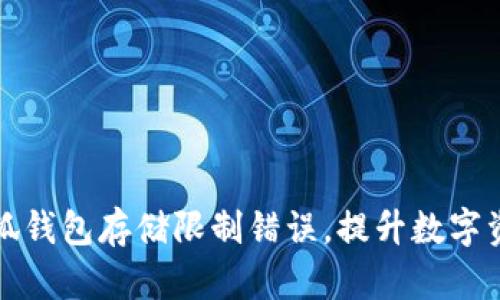 如何解决小狐钱包存储限制错误，提升数字资产管理效率