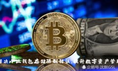 如何解决小狐钱包存储限