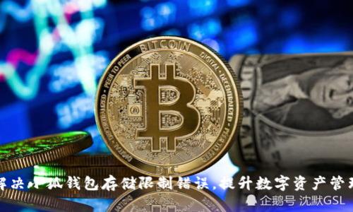 如何解决小狐钱包存储限制错误，提升数字资产管理效率