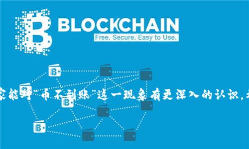    如何解决Ronin钱包与小狐钱包之间的币到账问题  /   
 guanjianci  Ronin钱包, 小狐钱包, 代币到账, 钱包问题  /guanjianci 

 引言 
 随着区块链技术的发展，越来越多的钱包应运而生。其中，Ronin钱包和小狐钱包是受到广泛使用的两款数字钱包。它们在用户之间的交易、代币的存储和管理中扮演了重要的角色。然而，最近有用户反映，在通过Ronin钱包转账至小狐钱包时，遇到了币到账延迟的问题。本文将详细探讨这一问题的原因，并提供解决方案，帮助大家更好地使用这两款钱包。 

 钱包基本概述 
 在深入探讨问题之前，我们需要了解Ronin钱包和小狐钱包的基本概念。
 Ronin钱包是一个为以太坊和Axie Infinity设计的数字资产钱包。它能让用户轻松管理他们的代币。用户只需通过简单的操作，就可以执行交易、转账及接收代币。
 小狐钱包，则是中国用户常用的数字货币钱包之一。它支持多种数字资产，提供了多样的交易功能。这款钱包以其简单好用的界面而受到用户的青睐。 

 代币到账问题解析 
 用户提到的“币不到账”问题，通常与几个方面有关。我们将详细分析这些可能的原因。

h4 1. 区块链网络拥堵 /h4
 当网络繁忙时，交易确认的速度可能会变慢。这并不是因为钱包本身的问题，而是因为底层区块链网络的拥堵。用户在转账时，建议查看网络的当前状态。如果区块链的交易量过高，转账就会受到影响。 

h4 2. 交易手续费设置不当 /h4
 在进行转账操作时，用户需要设置适当的交易手续费。如果手续费设置过低，矿工可能不愿意优先处理该笔交易，从而导致到账延迟。如果遇到这种情况，建议用户在进行转账时，提高交易手续费。 

h4 3. 地址错误 /h4
 转账过程中，稍有不慎，输入的地址可能会出现错误。特别是在复制粘贴时，导致错误的地址。如果用户将代币转至错误的地址，就永远无法找回。务必要仔细确认地址的正确性。 

h4 4. 钱包内的代币支持情况 /h4
 不同的钱包支持不同种类的代币。若Ronin钱包的代币格式与小狐钱包不兼容，则可能导致代币无法到账。用户在使用之前，务必查询两款钱包对特定代币的支持情况。 

 如何解决币到账问题 
 在确认了以上几个因素后，用户可以根据实际情况采取相应的解决措施。以下是一些建议：

h4 1. 查看网络状态 /h4
 用户可以通过一些区块链浏览器查看当前的网络状态。比如以太坊的gas费情况。如此一来，用户可以在网络拥堵时选择延后转账。 

h4 2. 合理设置手续费 /h4
 对于急需到账的用户，可以适当提高手续费。虽然手续费较高，但交易优先级也会更高，到账的速度自然就会加快。 

h4 3. 仔细核对转账地址 /h4
 转账之前，务必核对收款地址的准确性。建议进行复制粘贴后，手动检查一遍。特别是在部落社群或者社交媒体上获得地址时，更要小心谨慎。 

h4 4. 提前了解支持情况 /h4
 在进行转账前，用户应提前调研两款钱包的支持情况。如果不兼容，请找其他的转账渠道。这样可以避免不必要的麻烦。 

 常见问题解答 
 随着更多用户使用Ronin钱包和小狐钱包，一些常见问题也随之而来。以下是对这些问题的解答： 

h4 1. 如果代币长时间未到账怎么办？ /h4
 如果用户发现代币在长时间内未到账，可以考虑重新查询交易记录，并确认交易是否成功。如果交易状态显示未完成，需要联系相关钱包的客服。 

h4 2. 有没有办法追回转账？ /h4
 一旦转账完成，且地址正确，代币无法追回。因此，建议用户在转账前一定要慎重对待，确保所有信息无误。 

h4 3. 如何提高转账速度？ /h4
 提高手续费是一种直接有效的方式。此外，选择清晨或凌晨等网络比较畅通的时间段进行转账，也可能有效提高到账速度。 

 结语 
 Ronin钱包和小狐钱包是现代数字资产管理中不可或缺的工具。在日常使用中，用户需要时刻注意各种细节，避免不必要的问题。通过本文的介绍，相信大家能对“币不到账”这一现象有更深入的认识。希望每位用户都能顺利完成交易，享受数字资产带来的自由与便捷。 

 对于新手用户，建议在使用过程中多向经验丰富的人请教，了解各类技巧和注意事项。这样可以大大降低出错的几率，保障资金的安全。 