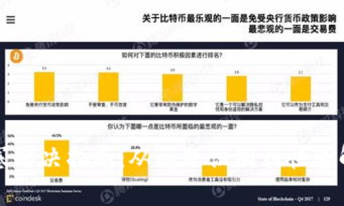 小狐钱包交易堵塞解决指南：从问题识别到快速解决的全方位解析