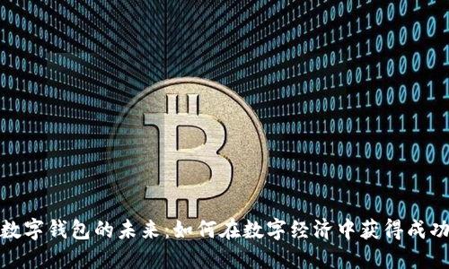 数字钱包的未来：如何在数字经济中获得成功
