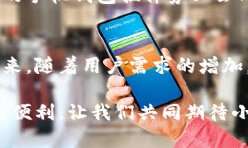   手机小狐钱包插件：提升你的生活便利性与财务管理能力 / 

 guanjianci 手机钱包, 小狐插件, 财务管理, 生活便利 /guanjianci 

什么是手机小狐钱包插件？
在数字化时代，手机钱包已经成为我们生活中不可或缺的一部分。小狐钱包插件作为一种新兴的手机钱包工具，它的出现极大地方便了我们的日常生活和财务管理。无论是购物、转账还是管理日常开支，小狐钱包插件都让这些操作变得更加简单和快捷。

小狐钱包插件的核心功能
小狐钱包插件不仅仅是一个支付工具。它融合了多种功能，旨在提高用户的生活质量。以下是它的一些核心功能：
ul
    listrong快速支付：/strong小狐钱包插件支持多种支付方式，包括扫码支付、NFC支付等，用户可根据需要自由选择。/li
    listrong财务管理：/strong插件内置财务管理工具，用户可以随时记录和跟踪自己的开支情况，帮助更好地控制预算。/li
    listrong优惠券和积分：/strong它为用户提供了获取优惠券和积分的渠道，购物时更能享受到实惠。/li
    listrong社交功能：/strong用户可以通过小狐钱包与朋友分享账单，进行日常的财务往来，增强社交互动。/li
/ul

小狐钱包插件的具体成果
使用小狐钱包插件用户能够在多个方面收获明显的成果。比如，用户在购物时，使用小狐钱包支付能够享受额外的折扣，同时也能更方便地管理自己的消费情况。
通过搭载的财务管理功能，用户不仅能直观地查看到个人的消费趋势，还能制定相应的预算计划。这样的功能极大地提升了用户的财务意识，使得每个人都能做到精明消费。

小狐钱包的用户体验
用户体验是决定一款手机插件成败的关键因素之一。小狐钱包插件在界面设计上做了很多，以确保用户能够轻松上手。清晰直观的设计使得每个功能都一目了然，用户不必花费太多时间进行学习。同时，插件也提供了多种自定义设置，用户可根据自己的喜好调整界面。

小狐钱包插件与其他钱包工具的对比
市场上有许多手机钱包工具，但小狐钱包插件凭借其独特的优势脱颖而出。首先，它在财务管理方面表现尤为突出，这使得它不仅仅是一个支付工具。其次，它的优惠券和积分系统充分考虑到了用户的经济需求，让购物不仅方便，还能节省开支。在社交方面，小狐的钱包插件更是集成了友好的社交功能，让财务交流变得有趣和便捷。

使用小狐钱包插件的安全性
在使用手机钱包插件时，安全问题总是让人关注。小狐钱包插件采用了领先的加密技术，确保用户的信息和资金安全。它提供了多重验证机制，在用户进行大额交易时，需通过指纹、面部识别等方式进行确认。此外，插件还实时监控账户动态，及时发现异常交易。

如何下载与安装小狐钱包插件
下载和安装小狐钱包插件非常简单。用户只需前往手机应用商店，根据搜索框输入“小狐钱包”，然后点击下载。安装完成后，用户需打开插件，按照提示完成注册和绑定账户的操作。整个过程流畅且直观。

小狐钱包插件的未来发展方向
随着科技的不断进步与发展，手机小狐钱包插件也在不断地与升级。未来，它计划引入更多的智能财务分析工具，利用大数据技术，根据用户的消费习惯进行个性化推荐。同时，小狐钱包也将在安全性上进行更多的创新，确保用户的资金安全。

用户反馈与社区构建
在小狐钱包的使用过程中，用户的反馈意见至关重要。平台鼓励用户积极参与反馈，让每个人都有机会参与到插件的完善之中。通过定期的用户满意度调查和使用体验分享活动，用户不仅能帮助小狐钱包改进，还能结识志同道合的朋友，构建一个温暖的社区。

结语
手机小狐钱包插件作为一款集合支付、财务管理与社交功能的综合性工具，无疑提升了我们的生活便利性与财务管理能力。无论是日常购物，还是复杂的财务统计，小狐钱包插件都为我们带来了惊喜的体验。随着它持续的发展，我们有理由相信，它会在未来的移动支付领域中占据更为重要的地位。 

使用小狐钱包插件的提示
1. 定期检查账户安全，及时更改登录密码。
2. 利用财务管理功能，合理设置每月预算。
3. 关注小狐钱包的活动，获取更多优惠。
4. 定期参加社区活动，分享使用经验。 

总结 
小狐钱包插件不只是一个支付工具。它通过丰富的功能帮助用户更好地管理自己的财务，提升生活便利。随着我们对数字生活的依赖越来越深，这种便捷的手机钱包插件势必会成为未来生活的一部分。 

行业趋势与前景展望
在迅速发展的金融科技行业，手机钱包的使用将持续增长。越来越多的人开始接受数字支付方式，小狐钱包插件无疑在这一潮流中占据了重要的位置。未来，随着用户需求的增加，手机小狐钱包插件将努力加强功能的多样性，不断进行，提供更优质的服务。

每一个现代人都应当主动适应这种趋势。小狐钱包插件成为你理财、购物的得力助手。它让生活变得更为简单、高效。希望每一位用户都能享受科技带来的便利。让我们共同期待小狐钱包的未来发展！