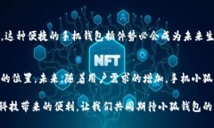   手机小狐钱包插件：提升