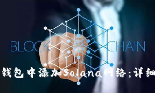 如何在小狐钱包中添加Solana网络：详细步骤与指导