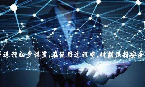    小狐钱包手机版下载教程：轻松掌握数字资产管理的技巧  / 
 guanjianci  小狐钱包, 数字钱包, 手机下载, 教程  /guanjianci 

引言
在数字化时代，钱包不仅仅是用来存放现金的地方，数字钱包成为了管理我们资产的重要工具。小狐钱包作为一款流行的数字钱包应用，因其方便、安全的特点受到了很多用户的喜爱。如果你想学习如何在手机上下载小狐钱包，那么你来对地方了。本文将为你提供一份详细且易于理解的下载教程，帮助你轻松上手小狐钱包。

小狐钱包是什么？
小狐钱包是一款功能丰富的数字钱包。它不仅支持多种虚拟货币的管理，还兼具支付、转账等功能。用户可以通过它来安全地存储和操作自己的数字资产。小狐钱包的使用体验非常友好，界面简洁、流畅，使得即使是新手用户也能快速上手。随着更多用户的加入，小狐钱包的受欢迎程度不断上升。

小狐钱包的主要功能
在下载小狐钱包之前，了解它的主要功能会帮助你更好地使用它。以下是小狐钱包的一些核心功能：
ul
    listrong多币种支持：/strong小狐钱包支持比特币、以太坊、莱特币等主流虚拟货币。/li
    listrong安全性：/strong小狐钱包采用多层安全措施，确保用户资产的安全。/li
    listrong实时交易：/strong用户可以实时查看市场行情，进行快速交易。/li
    listrong友好的用户界面：/strong简单直观的设计，使得用户操作更加便利。/li
/ul

下载小狐钱包的准备工作
在开始下载小狐钱包之前，请确保你的手机满足以下要求：
ul
    li支持的操作系统：请确保你的手机运行Android或iOS系统。/li
    li网络连接：确保手机已连接到稳定的互联网。/li
    li存储空间：检查手机是否有足够的存储空间来下载应用。/li
/ul

如何下载小狐钱包
下载小狐钱包的步骤相对简单。根据你使用的设备类型，具体步骤有所不同。下面分别为Android和iOS设备提供下载教程。

Android设备下载步骤
ol
    li打开手机上的em应用商店/em（如Google Play Store）。/li
    li在搜索栏中输入“strong小狐钱包/strong”。/li
    li在搜索结果中找到小狐钱包应用，点击进入。/li
    li确认应用的开发者为官方团队，确保应用的安全性。/li
    li点击“strong下载/strong”按钮，应用将在后台自动下载。/li
    li下载完成后，点击“strong安装/strong”按钮，根据提示完成安装。 /li
    li安装完成后，点击“strong打开/strong”按钮，进入小狐钱包进行注册或登录。/li
/ol

iOS设备下载步骤
ol
    li打开手机上的emApp Store/em。/li
    li在底部的搜索选项卡中输入“strong小狐钱包/strong”。/li
    li在搜索结果中找到小狐钱包应用，点击进入。/li
    li确保应用是由官方团队发布，避免下载仿冒应用。/li
    li点击“strong获取/strong”按钮，然后进行身份验证，确认下载。/li
    li下载完成后，点击“strong打开/strong”按钮，进行注册或登录。/li
/ol

如何注册小狐钱包账户
下载并安装小狐钱包后，接下来需要注册一个账户。以下是注册的步骤：
ol
    li打开小狐钱包应用，点击“strong注册/strong”。/li
    li输入你的有效手机号码，系统会发送验证码。/li
    li输入验证码，设置你的登录密码。/li
    li根据提示填写相关信息，如昵称、头像等。/li
    li完成后，点击“strong完成/strong”按钮，系统将自动为你创建账户。/li
/ol

如何进行初始设置
成功注册后，为了提升使用体验，你可以进行一些初始设置：
ol
    li设定安全措施，如启用双重认证。/li
    li导入/创建钱包地址，方便后续的资产管理。/li
    li调整应用的通知设置，以便及时获取交易提醒。/li
/ol

小狐钱包的使用小贴士
作为新用户，以下是一些使用小狐钱包的小贴士，帮助你更好地管理你的数字资产：
ul
    listrong定期备份：/strong确保你的钱包信息定期备份，以免数据丢失。/li
    listrong保持软件更新：/strong定期检查并更新应用，确保运行最新版本。/li
    listrong小心交易：/strong在进行交易时，仔细核对地址和金额，以确保安全。/li
/ul

常见问题解答
下载和使用小狐钱包的过程中，用户可能会遇到一些问题。以下是一些常见问题及解决办法：

h41. 如果找不到小狐钱包应用该怎么办？/h4
请确保你输入的应用名称正确，检查网络连接，若问题依旧，尝试在不同的应用商店搜索。

h42. 注册时收到验证码但无法输入怎么办？/h4
确保你的手机号码正确。检查网络信号，如果仍然没有收到验证码，可以尝试重新发送一次。

h43. 如何找回密码？/h4
打开小狐钱包应用，在登录页面找到“strong忘记密码/strong”选项，根据提示步骤重置你的密码。

总结
小狐钱包是一款方便实用的数字钱包应用，支持快速下载和注册。通过本文的详细教程，你应该能够顺利在你的手机上下载安装小狐钱包并进行初步设置。在使用过程中，时刻保持安全意识，妥善管理你的数字资产。无论你是新手还是有经验的用户，小狐钱包都将为你的数字资产管理提供帮助。 

希望大家能享受到小狐钱包带来的便捷体验，祝你在数字资产的管理旅程中一路顺风！