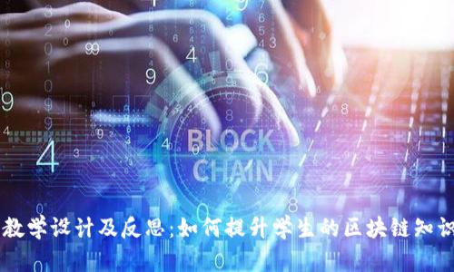 区块链钱包教学设计及反思：如何提升学生的区块链知识与实践能力