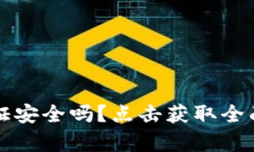 小狐钱包实名认证安全吗？点击获取全面解析与操作指南