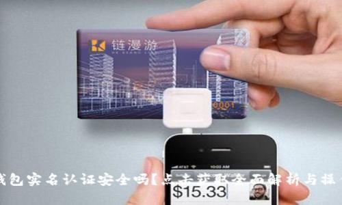 小狐钱包实名认证安全吗？点击获取全面解析与操作指南