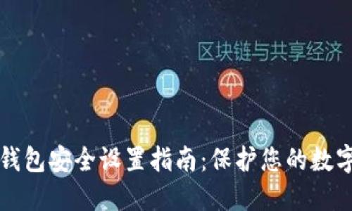 小狐钱包安全设置指南：保护您的数字资产