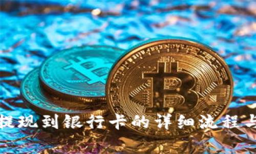 小狐钱包提现到银行卡的详细流程与注意事项