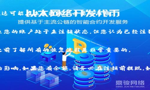 注销小狐钱包可能会带来一些后果，具体取决于您在钱包中的服务和余额情况。以下是一些可能会影响您的因素：

### 1. 账户余额问题
如果您的小狐钱包中还有余额，注销后这部分余额可能会丢失。这通常是因为账户信息被删除，无法再恢复余额。在注销前，最好先将余额提现或转账到其他支付账户。

### 2. 历史交易记录
注销账户后，您可能无法再查看之前的交易记录。这对于需要核对消费记录、报销或其他财务管理的人来说会是一个麻烦。

### 3. 服务中断
注销小狐钱包意味着您将无法再使用相关的支付服务。这可能会影响到您的某些生活便利，比如在线购物、转账、支付服务等。

### 4. 账号安全
注销账户后，可以降低被盗用的风险。这对于担心个人信息被盗或账户不安全的用户来说，可以算是一种保护措施。

### 5. 客服支持
注销后，您将失去小狐钱包客服的支持。一旦您遇到任何问题，就无法获得帮助。这可能在未来造成不必要的麻烦。

### 6. 异常情况处理
如果您在注销过程中遇到技术问题，或者没有明确的注销必须步骤，可能会导致您的账户处于未注销状态。但您认为已经注销，从而无法再访问。这需要谨慎处理，以确保不会产生误解。

### 7. 是否可以恢复
有些数字钱包提供账户恢复的选项。但并不是所有的都支持这一点，所以注销之前了解所有的恢复流程是非常重要的。

### 总结
注销小狐钱包可以简单快捷，但在做出这一决策之前，最好仔细考虑所有可能的影响。如果您有余额，请务必在注销前提现。如果确定不再需要这个钱包，那么注销也是可以的。希望这些信息对您有所帮助！

如果您还有其他的问题或需要更详细的信息，欢迎继续咨询。