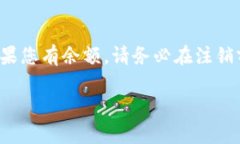 注销小狐钱包可能会带来