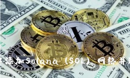 如何在小狐钱包中添加Solana (SOL) 网络并进行数字资产管理