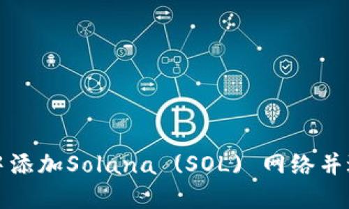 如何在小狐钱包中添加Solana (SOL) 网络并进行数字资产管理
