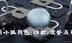 全面解析小狐钱包：功能
