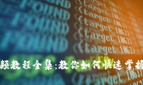 和关键词

小狐钱包升级视频教程全集：教你如何快速掌握小狐钱包新功能