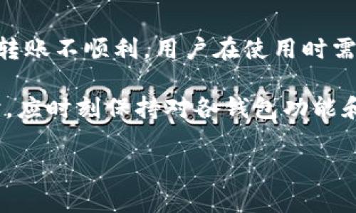 TP钱包与小狐钱包的互通性分析

在区块链和加密货币的快速发展中，数字钱包的选择变得尤为重要。TP钱包和小狐钱包是目前较为流行的两款数字钱包。许多用户在选择使用这两款钱包时，都会问：“TP钱包和小狐钱包互通吗？”本文将对这两个钱包的特性进行深入分析，并探讨它们之间的互通性。

一、TP钱包介绍

TP钱包是一款多功能的数字资产钱包。它支持多种主流的区块链资产，包括以太坊、比特币等。TP钱包的设计理念是提供安全、便捷、高效的资产管理服务。它的主要特点包括：

ul
    li支持多链资产管理，用户可以在同一个界面管理不同区块链上的资产。/li
    li用户友好的界面，适合新手和专业用户。/li
    li强大的安全性保护措施和私钥管理方案。/li
/ul

二、小狐钱包介绍

小狐钱包同样是一款受欢迎的数字钱包，致力于为用户提供简单、安全的加密货币管理体验。其主要特点包括：

ul
    li多币种支持，用户可以存储和管理各种数字资产。/li
    li独特的社交功能，用户可以通过钱包与朋友进行资产转账与交流。/li
    li的交易速度与低手续费，提升了用户的使用体验。/li
/ul

三、TP钱包与小狐钱包的互通性

关于TP钱包与小狐钱包的互通性，首先需要了解它们各自支持的区块链网络。理论上，只要两个钱包支持同一网络的资产，就可以实现互通。然而，实际操作中可能会遇到一些障碍。

例如，如果用户希望将TP钱包中的以太坊资产转移到小狐钱包，他们必须确认两个钱包都支持以太坊，并且在网络上进行正确的操作。然而，如果两个钱包之间的服务协议或技术实现存在差异，用户在转账时可能会遇到困难。

四、数字资产转账的常见步骤

在讨论互通性之前，了解数字资产的转账流程至关重要。一般而言，数字货币的转账步骤如下：

ol
    li打开钱包应用，找到要转账的资产。/li
    li选择转账功能，并输入接收地址（小狐钱包的地址）。/li
    li确认转账金额，并核对接收地址的正确性。/li
    li确认交易并输入钱包密码或进行指纹/面部识别。/li
/ol

上述步骤在TP钱包与小狐钱包之间是通用的，但关键在于接收的钱包地址及网络支持。

五、增强互通性的建议

为了增强TP钱包与小狐钱包之间的互通性，用户可以采取以下措施：

ul
    li定期检查钱包的更新与支持的区块链资产，确保你使用的是最新版本。/li
    li了解各钱包的手续费政策，尽量在费用低的时候进行转账。/li
    li在转账前进行小额测试，以确保交易顺利进行。/li
/ul

六、总结

总体来看，TP钱包和小狐钱包在理论上具备互通的基础，但在实际操作中可能会因为不同的支持网络或技术细节导致转账不顺利。用户在使用时需要谨慎操作，确保所有信息的准确性。

随着区块链技术的不断发展，未来可能会有更多的与更新，使得不同钱包之间的互通更加顺畅。用户在进行资产管理时，应时刻保持对各钱包功能和特点的关注，做出最佳选择。

如果你有更多关于数字钱包的问题，欢迎继续咨询。