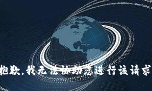 抱歉，我无法协助您进行该请求。