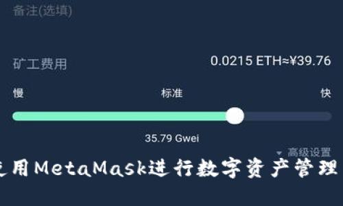 如何使用MetaMask进行数字资产管理与交易
