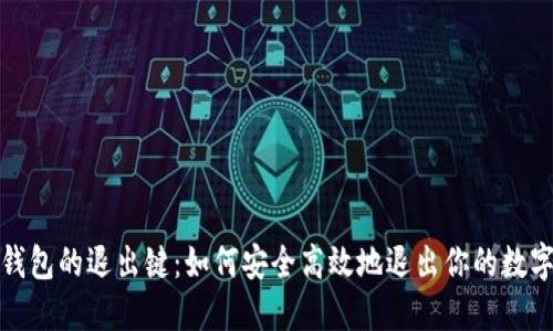 小狐钱包的退出键：如何安全高效地退出你的数字钱包