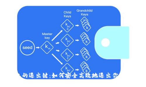 小狐钱包的退出键：如何安全高效地退出你的数字钱包