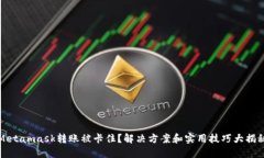 Metamask转账被卡住？解决方