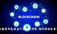 如何解决数字钱包实名认