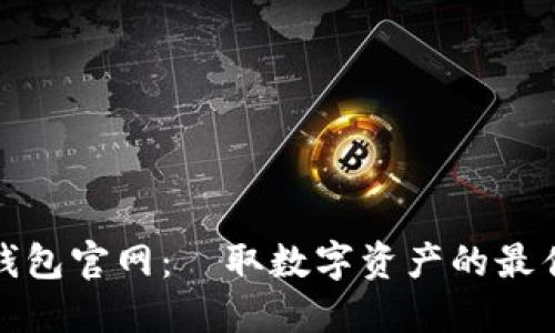 小狐钱包官网：賺取数字资产的最佳途径