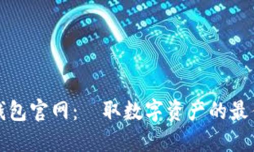 小狐钱包官网：賺取数字资产的最佳途径