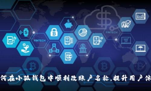 如何在小狐钱包中顺利改账户名称，提升用户体验