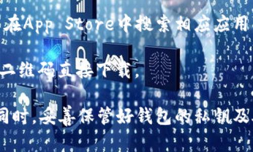 小狐钱包是一款数字货币钱包应用。它不仅支持多种主流的数字货币存储与交易，还提供了一些独特的功能，例如去中心化交易、 NFT（非同质化代币）的管理等。用户可以通过小狐钱包方便地管理自己的数字资产，实现快速交易、安全存储等需求。

如果你想下载小狐钱包，可以通过以下方式进行：

1. **访问官方网站**：通常，数字货币钱包都会有自己的官方网站，用户可以在官网上找到下载链接。确保下载的是官方版本，以避免任何安全风险。

2. **应用商店**：如果你是使用安卓设备，可以在Google Play商店中搜索“小狐钱包”，如果是iOS设备，可以在App Store中搜索相应应用。下载时请留意应用的评分和用户评论。

3. **二维码扫描**：在某些场合，官方网站或社交媒体上可能会提供小狐钱包的二维码，用户可以通过扫描二维码直接下载。

在下载和使用小狐钱包之前，建议了解数字货币的基础知识，确保对该应用的功能和安全性有一定的了解。同时，妥善保管好钱包的私钥及助记词，这对于安全管理数字资产至关重要。