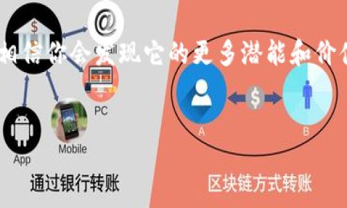 如何在手机上安装小狐钱包

在现代社会，手机已经成为我们日常生活中不可或缺的一部分。随着生活的数字化，手机钱包的使用也越来越普遍。其中，小狐钱包作为一款新兴的数字钱包，因其简单、快捷的支付功能受到了很多用户的喜爱。那么，手机怎么装小狐钱包呢？

第一步：准备工作

首先，你需要确保你的手机能够连接到互联网。无论是WiFi还是手机数据流量，稳定的网络连接都是安装应用的基础。此外，手机的操作系统也要满足小狐钱包的要求，通常来说，安卓和iOS的用户都可以找到对应的版本。

第二步：访问应用商店

根据你手机的操作系统，找到应用商店。

ul
    listrong安卓用户：/strong打开手机上的“应用市场”或者“Google Play商店”。/li
    listrong苹果用户：/strong打开“App Store”。/li
/ul

第三步：搜索小狐钱包

在应用商店的搜索框中输入“小狐钱包”并点击搜索。在搜索结果中，你应该能够看到小狐钱包的官方应用图标。

确保点击的是官方版本，这一点非常重要。因为市面上有很多仿冒应用，可能会存在安全隐患。

第四步：下载并安装

找到小狐钱包后，点击“下载”或“安装”按钮。这时，系统会自动开始下载，并完成安装。整个过程通常不会超过几分钟，具体时间取决于你的网络速度。

第五步：打开应用

安装完成后，点击“打开”按钮。你也可以在手机的主屏幕或者应用列表中找到小狐钱包的图标。

第六步：注册或登录

打开小狐钱包后，你会看到欢迎界面。此时，你需要进行注册或登录。

ul
    listrong注册：/strong如果你是第一次使用，选择注册。你需要提供一些个人信息，比如手机号码、邮箱等。这些信息将用于账户的安全验证。/li
    listrong登录：/strong如果你已经有账户，可以直接输入账户信息登录。/li
/ul

第七步：绑定银行账户或信用卡

为了方便使用小狐钱包进行支付，你需要绑定一个银行账户或信用卡。按照提示填写相关信息，并进行身份验证。这是为了保护你的资金安全。设置完成后，你就可以开始使用小狐钱包进行线上支付和转账了。

第八步：熟悉应用功能

小狐钱包主要提供支付、转账、账单管理等功能。建议花一些时间熟悉这些功能，以便能更好地利用这款应用。

常见问题解答

h4小狐钱包安全吗？/h4
小狐钱包采用了多种安全技术，包括数据加密和身份验证，确保用户的资金安全。不过，用户也应该注意保护自己的账户信息，不随意泄露。

h4如果忘记密码怎么办？/h4
在登录界面有“忘记密码”的选项。点击后按照提示进行密码重置即可。

h4如何联系客服？/h4
小狐钱包应用内通常会有“客服”或“帮助中心”的选项。你可以通过这些途径联系客服，解决你的疑问和问题。

最后的建议

随着电子支付的普及，小狐钱包可以为你提供更方便的生活方式。无论是购物、转账，还是管理个人财务，小狐钱包都能助你一臂之力。在开始使用之前，务必详细了解其功能与使用指南，以便充分享受这款应用带来的便利。

希望以上步骤能够帮助你顺利安装小狐钱包，让你的生活更加智能便捷。随着对小狐钱包的不断熟悉，相信你会发现它的更多潜能和价值。让我们一起开启便捷的数字钱包时代吧！

小狐钱包, 手机安装, 数字钱包, 在线支付/guanjianci
如何在手机上快速安装小狐钱包，提高你生活的便捷性与安全性