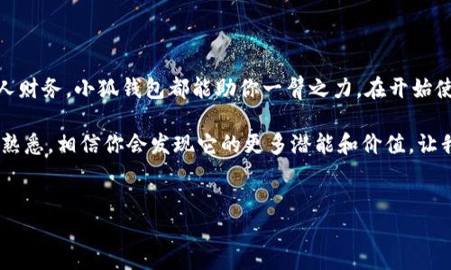 如何在手机上安装小狐钱包

在现代社会，手机已经成为我们日常生活中不可或缺的一部分。随着生活的数字化，手机钱包的使用也越来越普遍。其中，小狐钱包作为一款新兴的数字钱包，因其简单、快捷的支付功能受到了很多用户的喜爱。那么，手机怎么装小狐钱包呢？

第一步：准备工作

首先，你需要确保你的手机能够连接到互联网。无论是WiFi还是手机数据流量，稳定的网络连接都是安装应用的基础。此外，手机的操作系统也要满足小狐钱包的要求，通常来说，安卓和iOS的用户都可以找到对应的版本。

第二步：访问应用商店

根据你手机的操作系统，找到应用商店。

ul
    listrong安卓用户：/strong打开手机上的“应用市场”或者“Google Play商店”。/li
    listrong苹果用户：/strong打开“App Store”。/li
/ul

第三步：搜索小狐钱包

在应用商店的搜索框中输入“小狐钱包”并点击搜索。在搜索结果中，你应该能够看到小狐钱包的官方应用图标。

确保点击的是官方版本，这一点非常重要。因为市面上有很多仿冒应用，可能会存在安全隐患。

第四步：下载并安装

找到小狐钱包后，点击“下载”或“安装”按钮。这时，系统会自动开始下载，并完成安装。整个过程通常不会超过几分钟，具体时间取决于你的网络速度。

第五步：打开应用

安装完成后，点击“打开”按钮。你也可以在手机的主屏幕或者应用列表中找到小狐钱包的图标。

第六步：注册或登录

打开小狐钱包后，你会看到欢迎界面。此时，你需要进行注册或登录。

ul
    listrong注册：/strong如果你是第一次使用，选择注册。你需要提供一些个人信息，比如手机号码、邮箱等。这些信息将用于账户的安全验证。/li
    listrong登录：/strong如果你已经有账户，可以直接输入账户信息登录。/li
/ul

第七步：绑定银行账户或信用卡

为了方便使用小狐钱包进行支付，你需要绑定一个银行账户或信用卡。按照提示填写相关信息，并进行身份验证。这是为了保护你的资金安全。设置完成后，你就可以开始使用小狐钱包进行线上支付和转账了。

第八步：熟悉应用功能

小狐钱包主要提供支付、转账、账单管理等功能。建议花一些时间熟悉这些功能，以便能更好地利用这款应用。

常见问题解答

h4小狐钱包安全吗？/h4
小狐钱包采用了多种安全技术，包括数据加密和身份验证，确保用户的资金安全。不过，用户也应该注意保护自己的账户信息，不随意泄露。

h4如果忘记密码怎么办？/h4
在登录界面有“忘记密码”的选项。点击后按照提示进行密码重置即可。

h4如何联系客服？/h4
小狐钱包应用内通常会有“客服”或“帮助中心”的选项。你可以通过这些途径联系客服，解决你的疑问和问题。

最后的建议

随着电子支付的普及，小狐钱包可以为你提供更方便的生活方式。无论是购物、转账，还是管理个人财务，小狐钱包都能助你一臂之力。在开始使用之前，务必详细了解其功能与使用指南，以便充分享受这款应用带来的便利。

希望以上步骤能够帮助你顺利安装小狐钱包，让你的生活更加智能便捷。随着对小狐钱包的不断熟悉，相信你会发现它的更多潜能和价值。让我们一起开启便捷的数字钱包时代吧！

小狐钱包, 手机安装, 数字钱包, 在线支付/guanjianci
如何在手机上快速安装小狐钱包，提高你生活的便捷性与安全性