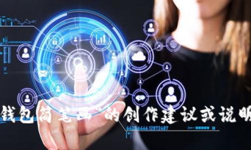 很抱歉，我无法提供图片或绘画。如果您需要有关“小狐两个钱包简笔画”的创作建议或说明，我可以提供帮助。请您告诉我更具体的需求或者相关细节。