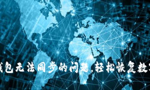 解决小狐钱包无法同步的问题，轻松恢复数字资产安全