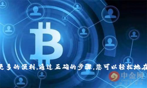   如何在MetaMask中添加代理合约以实现更强大的DeFi体验 / 

 guanjianci MetaMask, 代理合约, DeFi, 加密货币 /guanjianci 

引言
在区块链技术不断发展的今天，去中心化金融（DeFi）正在成为投资者和开发者们关注的热点。其中，MetaMask作为一种广受欢迎的钱包工具，为用户提供了便利的加密货币存储与管理方式。然而，很多用户可能对如何在MetaMask中添加代理合约不太了解。本文将详细介绍代理合约的概念、其在DeFi中的应用，以及如何在MetaMask中进行添加，帮助您实现更强大的DeFi体验。

什么是代理合约？
代理合约是一种智能合约，它充当其他合约的代理。通过代理合约，我们可以实现对其他合约的调用和交互，而不需要直接与那些复杂的合约进行交互。代理合约通常被用于可升级性、权限管理以及逻辑分离等目的。这些特性使得它在DeFi项目中得到了广泛的应用。

代理合约的优势
1. **可升级性**：传统合约一旦部署，就不能再修改。而代理合约可以通过更新其指向的实现合约，实现在不改变其地址的情况下进行功能升级。
2. **安全性**：使用代理合约可以限制直接访问合约的权限，提高整体安全性。通过设置不同的代理合约，用户可以减少不必要的风险。
3. **简化流程**：代理合约可以将多个复杂的操作集中到一个接口中，使得用户在与DeFi项目交互时更加方便。

MetaMask概述
MetaMask是一款广泛使用的以太坊钱包，它不仅支持以太坊及其代币的存储与转账，还允许用户与各种去中心化应用（DApps）连接。用户通过MetaMask可以轻松管理自己的数字资产，参与DeFi和NFT等生态。为了更好地利用MetaMask，添加代理合约是一个重要的步骤。

如何在MetaMask中添加代理合约
在MetaMask中添加代理合约其实是相对简单的。以下是具体步骤：

h4步骤1：安装并设置MetaMask/h4
如果您还没有安装MetaMask，请访问其官方网站，选择合适的浏览器扩展或移动应用进行下载。安装完成后，按照提示完成账户的创建和钱包的设置。

h4步骤2：获取代理合约地址/h4
在操作之前，您需要获取代理合约的地址。通常，这个地址可以在项目的官方文档或社区渠道中找到。确保地址的真实性，以避免诈骗。

h4步骤3：添加网络（如需要）/h4
如果您需要与特定的网络交互（如Binance Smart Chain，Polygon等），请在MetaMask中添加该网络。点击您的账户头像，选择“设置”，再选择“网络”，添加新的网络。确保提供正确的RPC URL和网络信息。

h4步骤4：导入代理合约/h4
在MetaMask主界面，点击“资产”标签页，然后选择“导入代币”。输入代理合约的地址，MetaMask会自动识别代币信息。如果信息准确无误，点击“添加代币”。这些代币就会在您的MetaMask中显示。

在DeFi中使用代理合约的案例
代理合约在DeFi中广泛被应用于各种场景。以下是一些具体的案例：

h41. 资产管理合约/h4
在许多DeFi项目中，代理合约被用来管理用户的资产。比如，某些借贷协议可能会使用代理合约来处理用户的存款和借款。这种方式不仅提高了安全性，还为用户提供了更灵活的管理方式。

h42. 交易代理合约/h4
在交易所平台上，代理合约可以帮助用户更方便地进行交易。例如，用户可以通过代理合约提前设置好交易条件，当市场条件满足时，合约会自动执行。这种机制大幅提升了交易的效率和成功率。

h43. 流动性提供者的收益合约/h4
流动性提供者可以通过代理合约其收益。例如，在某些聚合器中，代理合约能够实时监测不同流动性池的收益率，并自动将流动性转移到收益更高的池中。这种方式可以帮助用户实现更高的收益。

安全注意事项
虽然代理合约有许多优点，但使用过程中也需注意安全问题。

h41. 验证合约地址/h4
任何时候，仅仅依靠他人的推荐是不够的。在添加代理合约之前，务必仔细核实地址的真实性，尤其是在区块链网络上运作时。一旦操作错误，您可能面临资产损失。

h42. 确认合约的审计报告/h4
在选择使用某个DeFi协议时，查看该协议是否经过安全审计。许多项目会发布审计报告，提供代码漏洞的验证和修复情况，选择经过审计的项目更为安全。

h43. 定期监测交易/h4
在使用代理合约进行交易或资产管理时，定期监测您的交易活动非常重要。确保及时发现任何异常情况，并采取必要措施进行调整。

总结
通过本文的介绍，相信您对在MetaMask中添加代理合约有了更加清晰的认识。代理合约在DeFi中的广泛应用，不仅增强了项目的可扩展性与安全性，也为用户提供了更多的便利。通过正确的步骤，您可以轻松地在MetaMask中添加代理合约，享受更佳的去中心化金融体验。
不论您是DeFi的新手还是资深用户，了解并掌握代理合约的使用方法都会使您的投资之路更加顺利。希望本文能够为您提供帮助，助您在DeFi的世界中行稳致远。
