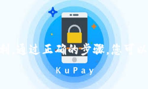   如何在MetaMask中添加代理合约以实现更强大的DeFi体验 / 

 guanjianci MetaMask, 代理合约, DeFi, 加密货币 /guanjianci 

引言
在区块链技术不断发展的今天，去中心化金融（DeFi）正在成为投资者和开发者们关注的热点。其中，MetaMask作为一种广受欢迎的钱包工具，为用户提供了便利的加密货币存储与管理方式。然而，很多用户可能对如何在MetaMask中添加代理合约不太了解。本文将详细介绍代理合约的概念、其在DeFi中的应用，以及如何在MetaMask中进行添加，帮助您实现更强大的DeFi体验。

什么是代理合约？
代理合约是一种智能合约，它充当其他合约的代理。通过代理合约，我们可以实现对其他合约的调用和交互，而不需要直接与那些复杂的合约进行交互。代理合约通常被用于可升级性、权限管理以及逻辑分离等目的。这些特性使得它在DeFi项目中得到了广泛的应用。

代理合约的优势
1. **可升级性**：传统合约一旦部署，就不能再修改。而代理合约可以通过更新其指向的实现合约，实现在不改变其地址的情况下进行功能升级。
2. **安全性**：使用代理合约可以限制直接访问合约的权限，提高整体安全性。通过设置不同的代理合约，用户可以减少不必要的风险。
3. **简化流程**：代理合约可以将多个复杂的操作集中到一个接口中，使得用户在与DeFi项目交互时更加方便。

MetaMask概述
MetaMask是一款广泛使用的以太坊钱包，它不仅支持以太坊及其代币的存储与转账，还允许用户与各种去中心化应用（DApps）连接。用户通过MetaMask可以轻松管理自己的数字资产，参与DeFi和NFT等生态。为了更好地利用MetaMask，添加代理合约是一个重要的步骤。

如何在MetaMask中添加代理合约
在MetaMask中添加代理合约其实是相对简单的。以下是具体步骤：

h4步骤1：安装并设置MetaMask/h4
如果您还没有安装MetaMask，请访问其官方网站，选择合适的浏览器扩展或移动应用进行下载。安装完成后，按照提示完成账户的创建和钱包的设置。

h4步骤2：获取代理合约地址/h4
在操作之前，您需要获取代理合约的地址。通常，这个地址可以在项目的官方文档或社区渠道中找到。确保地址的真实性，以避免诈骗。

h4步骤3：添加网络（如需要）/h4
如果您需要与特定的网络交互（如Binance Smart Chain，Polygon等），请在MetaMask中添加该网络。点击您的账户头像，选择“设置”，再选择“网络”，添加新的网络。确保提供正确的RPC URL和网络信息。

h4步骤4：导入代理合约/h4
在MetaMask主界面，点击“资产”标签页，然后选择“导入代币”。输入代理合约的地址，MetaMask会自动识别代币信息。如果信息准确无误，点击“添加代币”。这些代币就会在您的MetaMask中显示。

在DeFi中使用代理合约的案例
代理合约在DeFi中广泛被应用于各种场景。以下是一些具体的案例：

h41. 资产管理合约/h4
在许多DeFi项目中，代理合约被用来管理用户的资产。比如，某些借贷协议可能会使用代理合约来处理用户的存款和借款。这种方式不仅提高了安全性，还为用户提供了更灵活的管理方式。

h42. 交易代理合约/h4
在交易所平台上，代理合约可以帮助用户更方便地进行交易。例如，用户可以通过代理合约提前设置好交易条件，当市场条件满足时，合约会自动执行。这种机制大幅提升了交易的效率和成功率。

h43. 流动性提供者的收益合约/h4
流动性提供者可以通过代理合约其收益。例如，在某些聚合器中，代理合约能够实时监测不同流动性池的收益率，并自动将流动性转移到收益更高的池中。这种方式可以帮助用户实现更高的收益。

安全注意事项
虽然代理合约有许多优点，但使用过程中也需注意安全问题。

h41. 验证合约地址/h4
任何时候，仅仅依靠他人的推荐是不够的。在添加代理合约之前，务必仔细核实地址的真实性，尤其是在区块链网络上运作时。一旦操作错误，您可能面临资产损失。

h42. 确认合约的审计报告/h4
在选择使用某个DeFi协议时，查看该协议是否经过安全审计。许多项目会发布审计报告，提供代码漏洞的验证和修复情况，选择经过审计的项目更为安全。

h43. 定期监测交易/h4
在使用代理合约进行交易或资产管理时，定期监测您的交易活动非常重要。确保及时发现任何异常情况，并采取必要措施进行调整。

总结
通过本文的介绍，相信您对在MetaMask中添加代理合约有了更加清晰的认识。代理合约在DeFi中的广泛应用，不仅增强了项目的可扩展性与安全性，也为用户提供了更多的便利。通过正确的步骤，您可以轻松地在MetaMask中添加代理合约，享受更佳的去中心化金融体验。
不论您是DeFi的新手还是资深用户，了解并掌握代理合约的使用方法都会使您的投资之路更加顺利。希望本文能够为您提供帮助，助您在DeFi的世界中行稳致远。