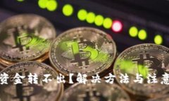 小狐钱包资金转不出？解