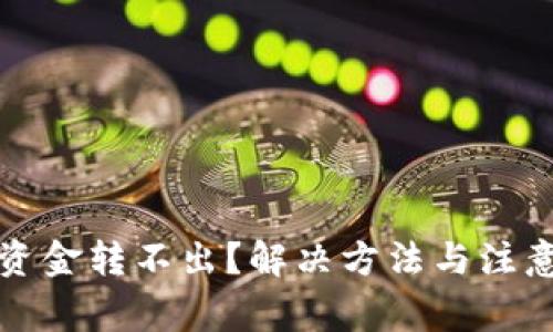 小狐钱包资金转不出？解决方法与注意事项详解