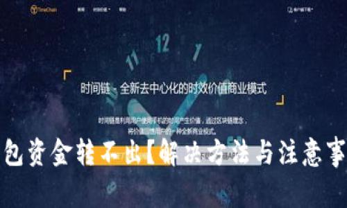 小狐钱包资金转不出？解决方法与注意事项详解