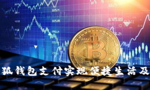 如何通过小狐钱包支付实现便捷生活及其优势探讨