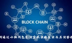 如何通过小狐钱包支付实