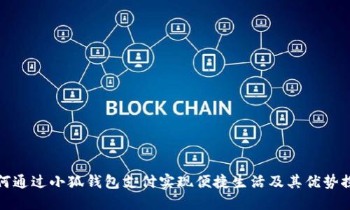 如何通过小狐钱包支付实现便捷生活及其优势探讨