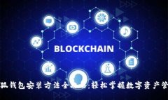 小狐钱包安装方法全攻略